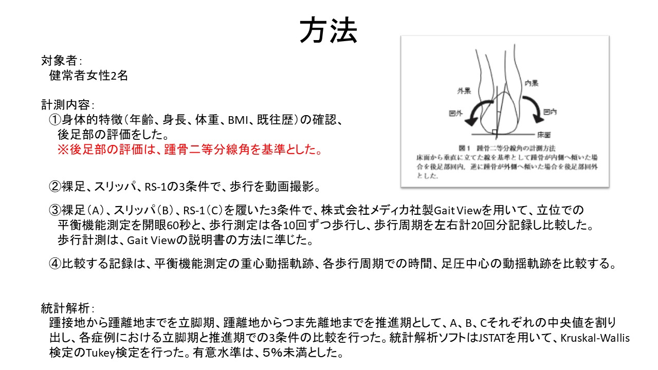 スリッパとオリジナルルームシューズの差を比較検証 歩行と姿勢の分析を活用した治療家のための専門サイト 医療従事者運営